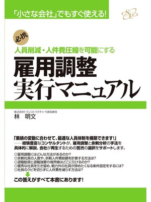 cover image of 雇用調整実行マニュアル